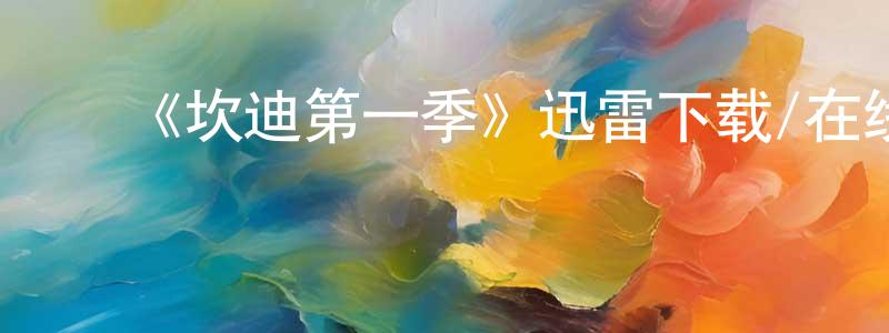 ﻿曹文伟的动漫综艺大全,﻿《坎迪第一季》迅雷下载/在线观看-犯罪历史-美剧天堂